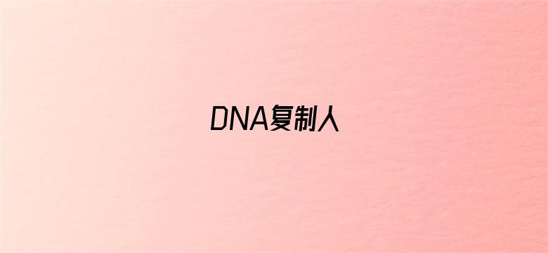 DNA复制人