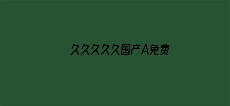 久久久久久国产A免费观看