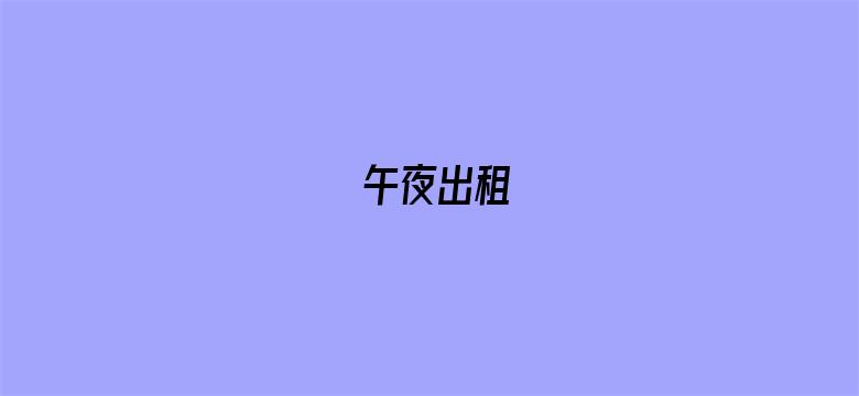 午夜出租