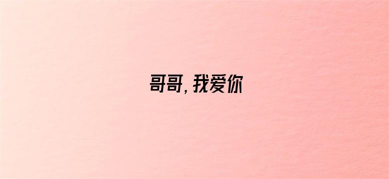 哥哥，我爱你