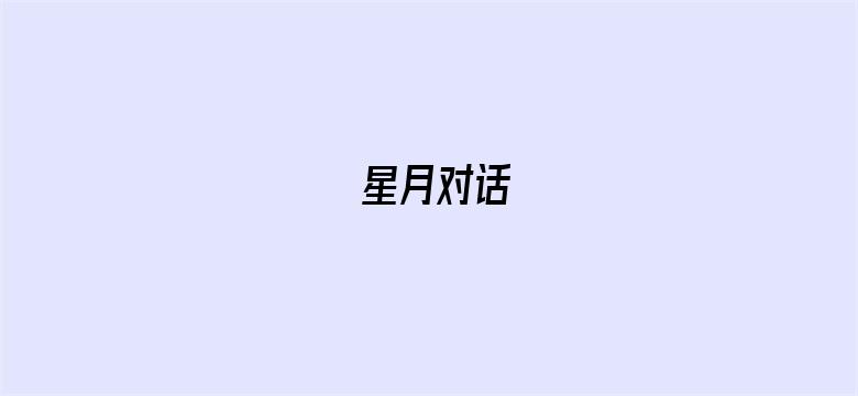 星月对话