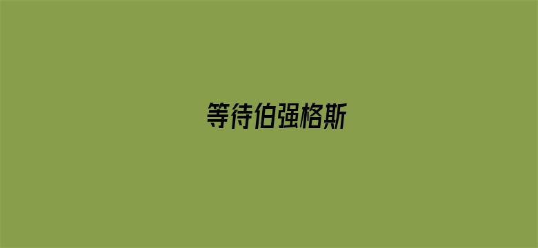 等待伯强格斯