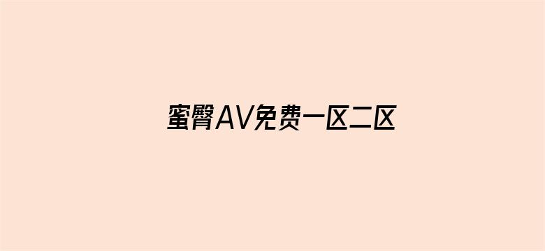 蜜臀AV免费一区二区三区电影封面图