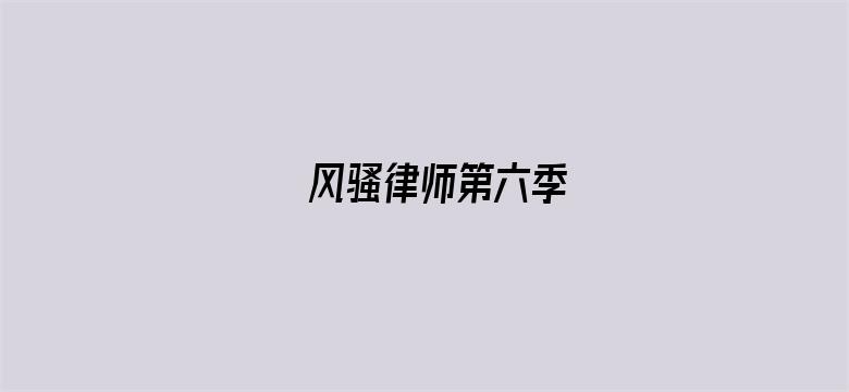 风骚律师第六季